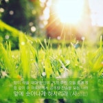 땅이 싹을 내며 동산이 거기 뿌린 것을 움돋게 함 같이 주 여호와께서 공의와 찬송을 모든 나라 앞에 솟아나게 하시리라 (사61:11) 생명의 주인이신... 
