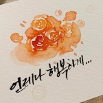 #캘리#캘리그라피#캘리책깔피#캘리문구#캘리디자인#캘리독학#일상#사진#오늘하루#좋은글귀#짧은글#캘리그라피연습#캘리그라피글귀... 