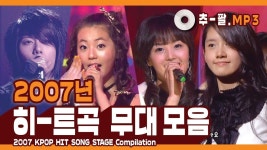 ★2007 KPOP HIT SONG STAGE Compilation★ ㅣ 다시 보는 2007년 히트곡 무대 모음 | Songs, Kpop