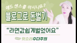 [구글 애드센스를 아시나요?] 디지털 부업 2편 블로그로 돈벌기. 참깨라면 2,133개 값 벌었어요 | 돈 벌기, 개, 인스타그램