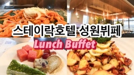[가성비 킹 호텔뷔페]서울 충무로 성원뷔페•1인 2만원•71종 음식•여유있는 3시간 런치•무료주차(내돈내산 후기) - 2023 | 음식, 호텔 뷔페