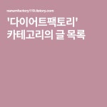 다이어트팩토리 카테고리의 글 목록