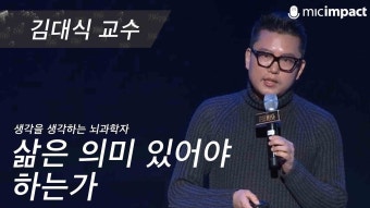 [GMC풀강연] 삶은 의미 있어야 하는가 - 김대식 - 2023 | 교육, 의학, 삶의 의미