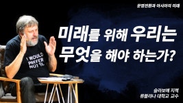 [문명전환과 아시아의 미래] 미래를 위해 우리는 무엇을 해야 하는가?(슬라보예 지젝) | 철학, 미래, 행복한