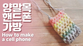 양말목 핸드폰가방 만들기. #howtomake #양말목공예 #diy - 2023