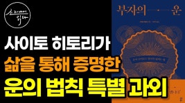 운이 최고라는 괴짜 부자 사이토 히토리가 직접 경험하고 깨달은 운의 법칙! (1퍼센트 부자 되는 법) / 부자의 운 / 책읽어주는여자... 