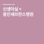 신생아실 < 용인세브란스병원 - 2020 | 간호, 모유 수유, 신생아