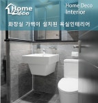 화장실 가벽 파티션이 설치된 30평대 모던한 대전문화마을 아파트 욕실 인테리어 화장실 리모델링안녕하세... | 인테리어