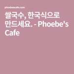 쌀국수, 한국식으로 만드세요. - Phoebes Cafe | 음식 사진