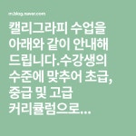 캘리그라피 수업을 아래와 같이 안내해 드립니다.수강생의 수준에 맞추어 초급, 중급 및 고급 커리큘럼으로...