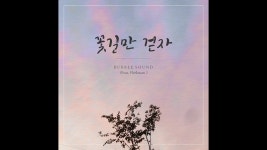 버블 사운드 (bubble sound)_꽃길만 걷자 (Feat. Fleekman) [PurplePine Entertainment] | 버블, 노래
