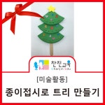 [찬진교육] 크리스마스 트리 만들기/ 미술 활동/ 유치원/ 어린이집 | 크리스마스 트리
