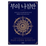 부의 나침반 : - 2021 | 인생, 행복한, 나침반