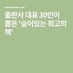 출판사 대표 30인이 뽑은 숨어있는 최고의 책 | 책