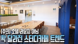20~40대 저격, 스터디카페 최종 형태 스터디라운지 - 2023 | 사업