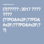 (주)에스비에스 : 2017 신입사원 공개채용 (교양PD/예능PD/드라마PD/기자) | 드라마, 기자