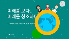미래를 보다, 미래를 창조하다. LX 한국국토정보공사 홍보관 인포그래픽 영상. Client : LX 한국국토정보공사 2016.05... 