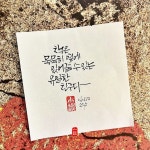 묵묵히 옆에 | 영감을 주는 글쓰기, 손글씨, 붓글씨