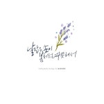 날잡은 손이 봄처럼 따뜻해서 20150806 캘리그라피작품  [캘리그라피 글꼴] Calligraphy Design ... | 손글씨, 영감을 주는 인용구, 인용구... 