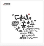 [좋은 글귀] 캘리그라피로 쓰는 나만의 감성 에세이~ 어우.... 요즘 블로그 관리를 게을리해서 방문자 수가... | 편지, 영감을 주는 인용구, 책 선물