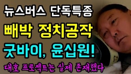 빼박 윤석열의 정치공작 청부 고발 사주, 딱 걸렸다! ㅋ, 후보사퇴각, 굿바이... 윤십원!, 대호 프로젝트는 실제 존재했다! | 버스, 뉴스