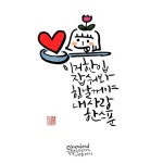 036.손끝으로 전하는 세상이야기 내 사랑 한스푼 이거 한입 잡숴봐 힘날거야 내사랑 한스푼 -글/그림/캘리 ... | 그림, 웃긴, 내 사랑