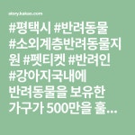 #평택시 #반려동물 #소외계층반려동물지원 #펫티켓 #반려인... 500만을 훌쩍 넘었습니다.평택시가  반려동물과 맘껏 뛰어놀 수 있는 공간과반려동...