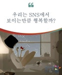 우리는 SNS에서 보이는만큼 행복할까 | Social networks, Decor, Home decor