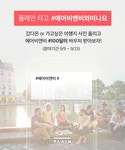 2. 플레인에 에어비앤비와 그 장소 태그를 달아 업로드한다. (ex. #에어비앤비 #파리 ) 3. 9/24 당첨자 발표를... | 마케팅, 스마트폰, 파리