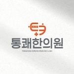 통쾌 한의원 로고 콘테스트 - 2023 | 로고, 디자인