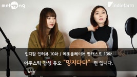 인디팜 인터뷰 10화/메롱플레이어 팟캐스트 13화 밍지다다 편