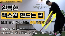 백국선골프레슨 | [골프레슨]여러분들의 골프(스윙)는 이 영상을 본 전과후로 완전히 달라질겁니다 & 초특급레슨 - 2023 | 골프 [골프레슨]여러분들의 골프(스윙)는...