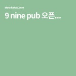 9 nine pub 오픈...