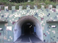 제 4땅굴 입구~! | 입구