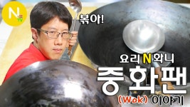[요리 N 화니] 중화팬(Wok) 이야기  / 웍 / 중식조리 / Wok / Non stick cooking / Chinese c... | 웍 요리, 요리