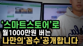 스마트스토어로 월1000만원 버는 나만의 꼼수공개합니다 | 창업다마고치 | 돈모으기, 안내책자, 사업