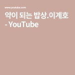 약이 되는 밥상.이계호 - YouTube | 건강
