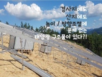 경사지, 산지, 높이/방향 조절이 확실히 되는 태양광 발전소 구조물이 있다?! 로드파크에서 만나보시지요 | Outdoor, Water, Beach