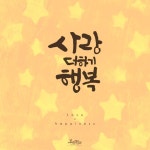 [캘리그라피] 사랑 더하기 행복 손글씨 좋은글 글귀 사랑 더하기 행복 캘리그라피 &amp; 손글씨 디자인 ... | 손글씨, 행복, 블로그