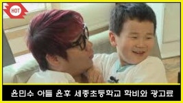 윤민수 아들 윤후 세종초등학교 학비와 광고료