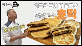 [ENG CC] 기름을 줄여 더 담백한 달달고소 영양간식 호떡! The Sweet Snack Packed with Nutrients! Even Milder with Less Oil | 길거리... 