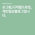손그림,디지털드로잉,개인일상블로그입니다. | 블로그, 그림, 손그림