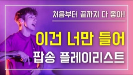 클릭하면 빠져드는 팝송 플레이리스트 pop song playlist [가사/해석/lyrics] | 가사, 영어