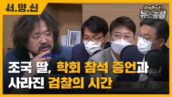 조국 딸 친구, 학회 참석 증언 전 檢 머문 '3시간 반' 기록은? (서기호,양지열,신장식) / 안정 VS 심판, '차기대선'에 대한 국민 여론은? (이강윤)...