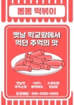 떡볶이 전단지 일러스트 ai 무료 다운로드 - 2023 | 간식, 소스, 복고