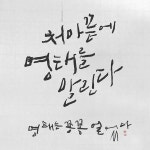 고드름이 달렸다 해는 저물고 날은 다 가고 볕은 서러웁게 차갑다 나도 길다랗게 파리한 명태다 문턱에 꽁꽁 얼어서 가슴에 길다란… | 시, 작가