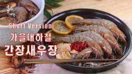 (Short version)가을 대하철 간장 새우장 만드는 법,단짠단짠... to make Soy Sauce Marinated Shrimp - 2023 | 식품 아이디어, 한식, 요리