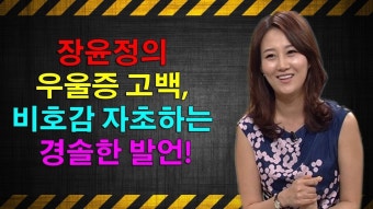 Ghim trên 장윤정의 우울증 고백, 비호감 자초하는 경솔한 발언!