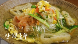 멸치육수로 시원한 잔치국수 만들기. 양념장 필요없는 황금 레시피  [강쉪] Korean Banquet Noodle - YouTube | Recipes, Food, Chicken