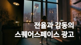 전율과 감동의 스퀘어스페이스 광고 - YouTube | 광고, 마케팅